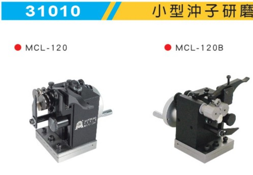 臺灣米其林精密工具 小型沖子研磨器MCL-120