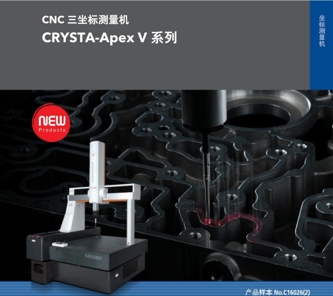 MITUTOYO三豐CNC三坐標(biāo)測量機CRYSTA APEX V系列 新款