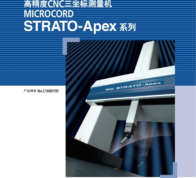 MITUTOYO三豐高精度CNC三坐標(biāo)測量機MICROCORD STRATO-APEX系列