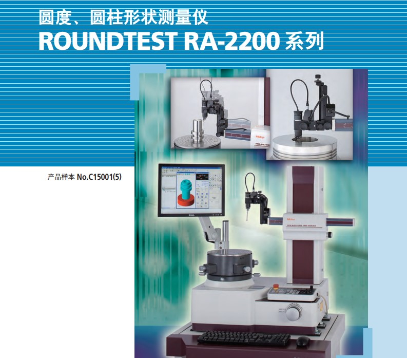 MITUTOYO三豐圓度/圓柱度形狀測(cè)量?jī)xRA2200自動(dòng)調(diào)心