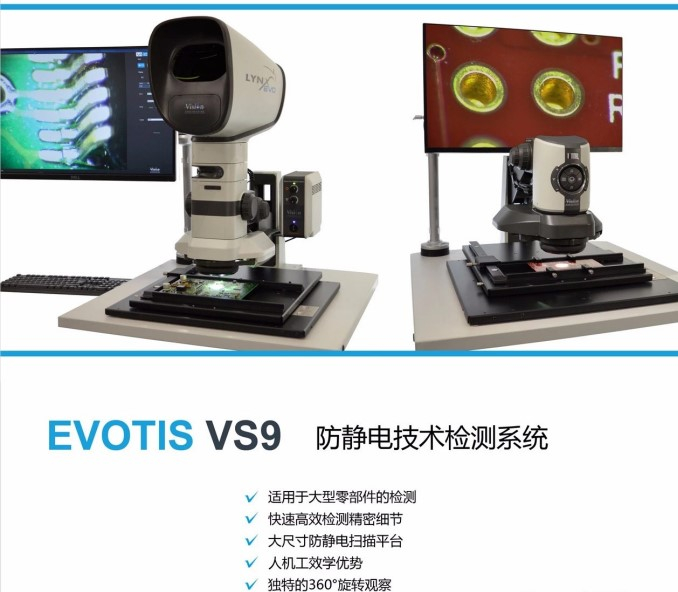 英國(guó)VISION VS9 防靜電技術(shù)檢測(cè)系統(tǒng) 顯微鏡