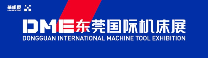 東莞市上可優(yōu)機(jī)械五金有限公司將參加2022年DME東莞國際機(jī)床展